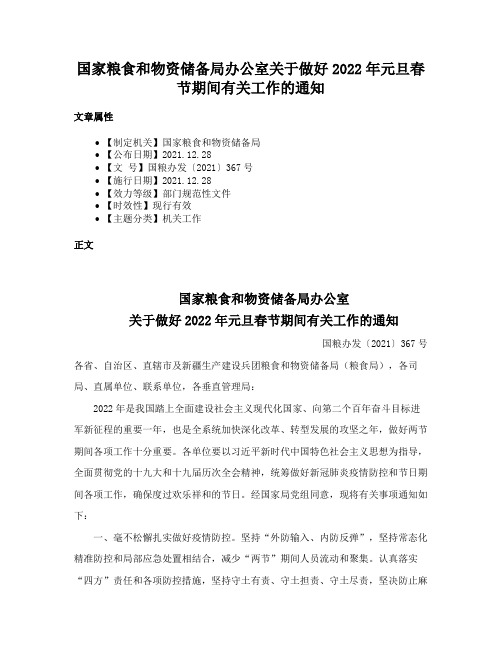 国家粮食和物资储备局办公室关于做好2022年元旦春节期间有关工作的通知