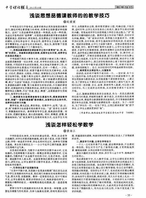 浅谈思想品德课教师的的教学技巧