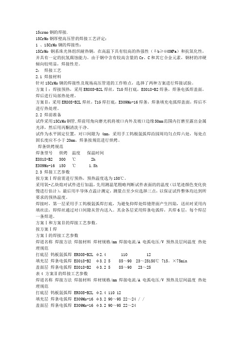 15crmo钢的焊接