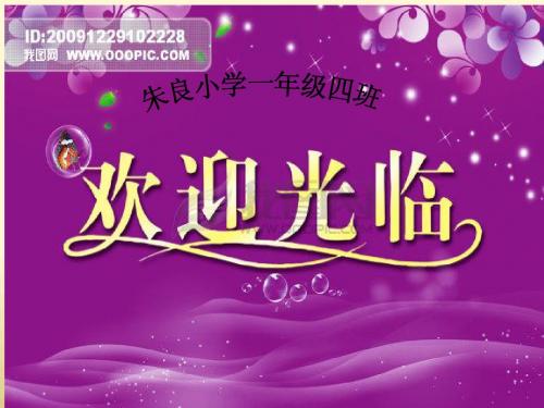 一年级家长会
