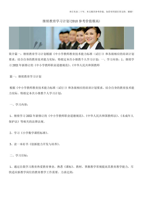 继续教育学习计划(2018参考价值极高)