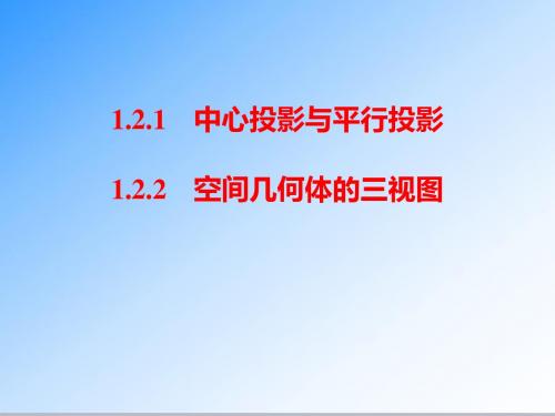 最新人教A版必修二高一数学1.2.1~1.2.2 中心投影与平行投影 空间几何体的三视图公开课课件