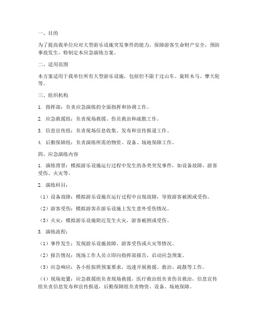 大型游乐设施应急演练方案范本