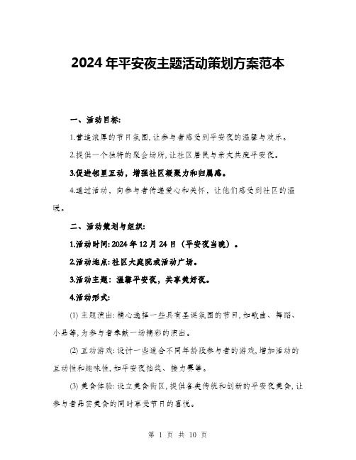 2024年平安夜主题活动策划方案范本(三篇)