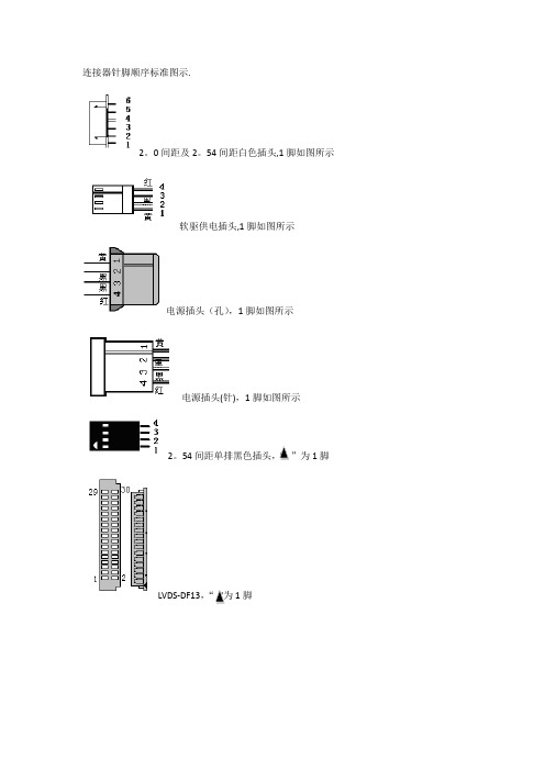 连接器针脚顺序标准图示