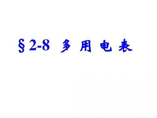 练习使用多用电表【教学】