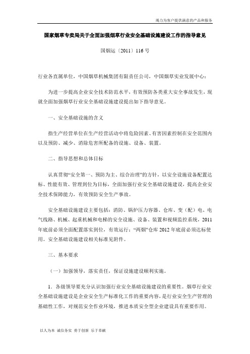国烟运〔2011〕116号-国家烟草专卖局关于全面加强烟草行业安全基础设施建设工作的指导意见