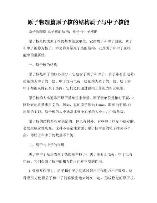 原子物理篇原子核的结构质子与中子核能