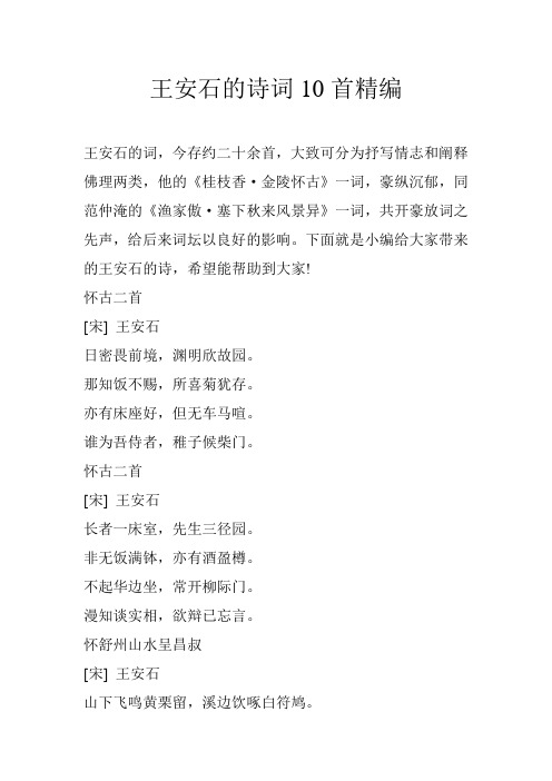 王安石的诗词10首精编