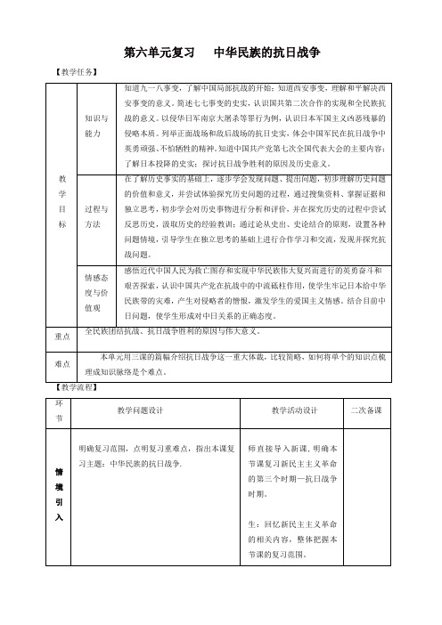 2019秋八年级历史上册期末复习第六单元中华民族的抗日战争复习教案-新人教版