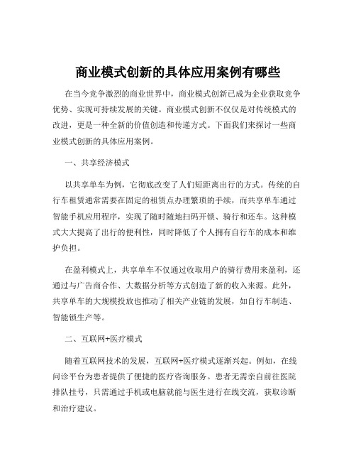 商业模式创新的具体应用案例有哪些