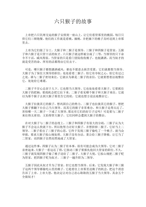 六只猴子的故事