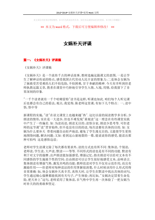 2018-2019-女娲补天评课-实用word文档 (7页)
