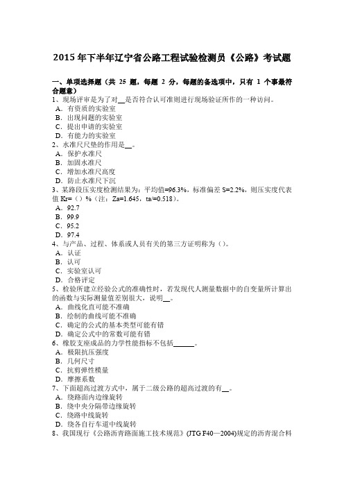 2015年下半年辽宁省公路工程试验检测员《公路》考试题