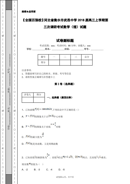 【全国百强校】河北省衡水市武邑中学2018届高三上学期第三次调研考试数学(理)试题