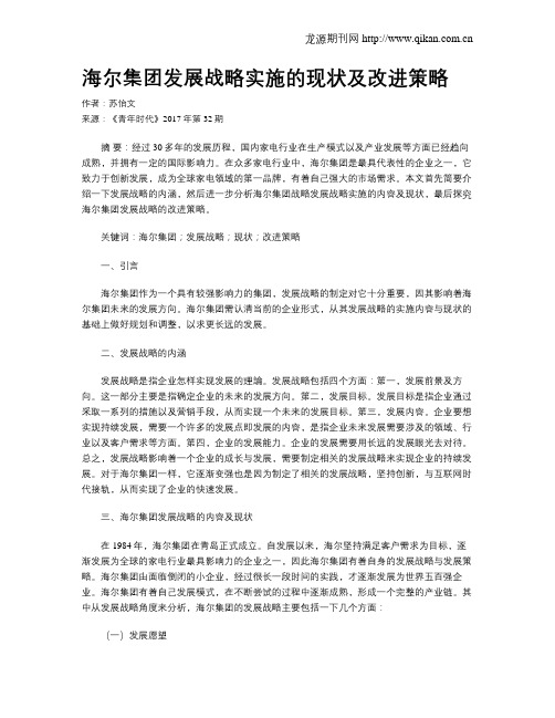 海尔集团发展战略实施的现状及改进策略