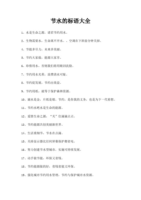 节水标语大全