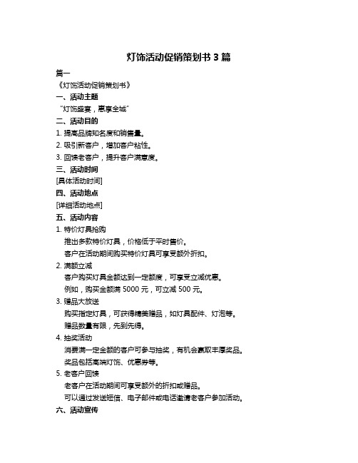 灯饰活动促销策划书3篇