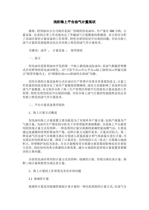 浅析海上平台油气计量现状