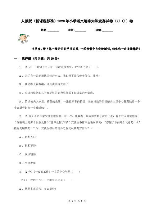 人教版(新课程标准)2020年小学语文趣味知识竞赛试卷(2)(I)卷