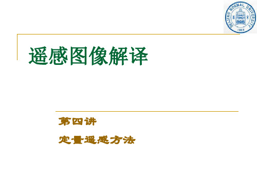 第4讲遥感图像解译之定量遥感方法
