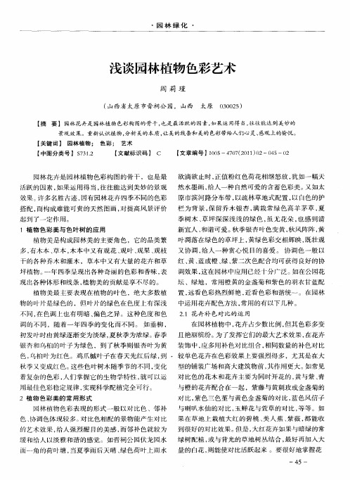 浅谈园林植物色彩艺术