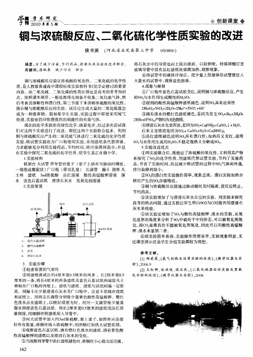铜与浓硫酸反应、二氧化硫化学性质实验的改进