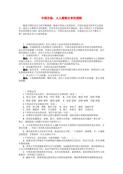 高中语文 第三章 中国市场 人人都想分享的蛋糕导学案 新人教版选修新闻阅读与实践