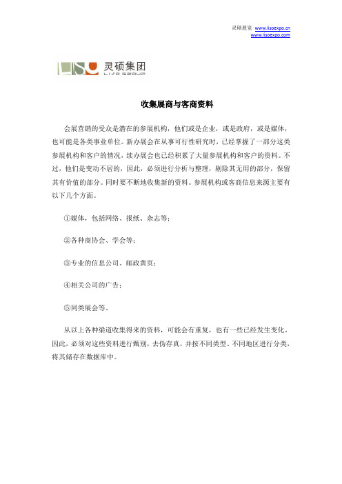 收集展商与客商资料