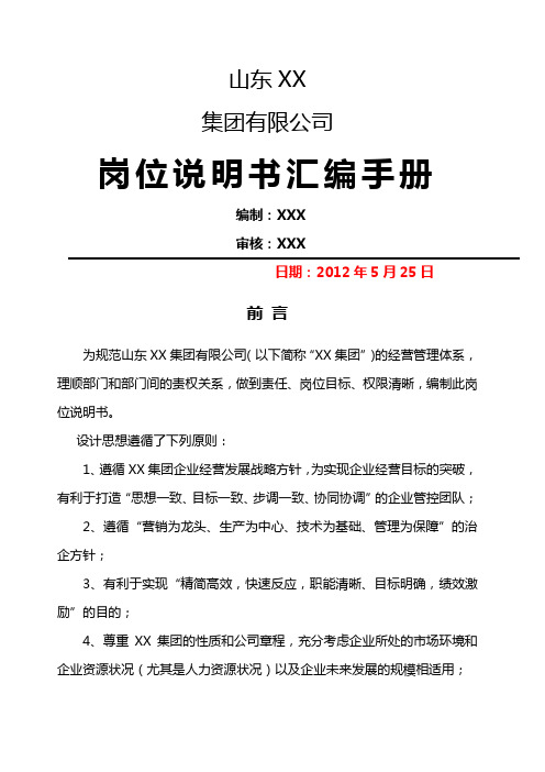 集团公司岗位说明书汇编手册