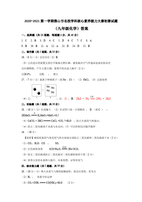 2020~2021第一学期佛山市名校化学学科核心素养能力大赛初赛试题(参考答案)