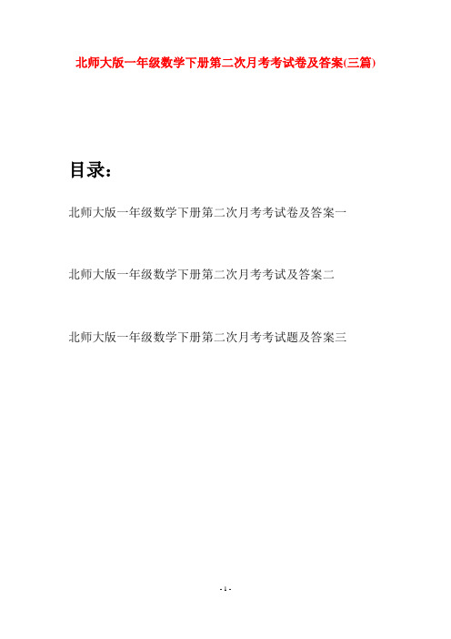 北师大版一年级数学下册第二次月考考试卷及答案(三套)