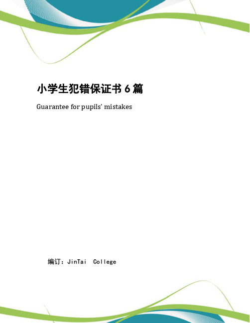 小学生犯错保证书6篇