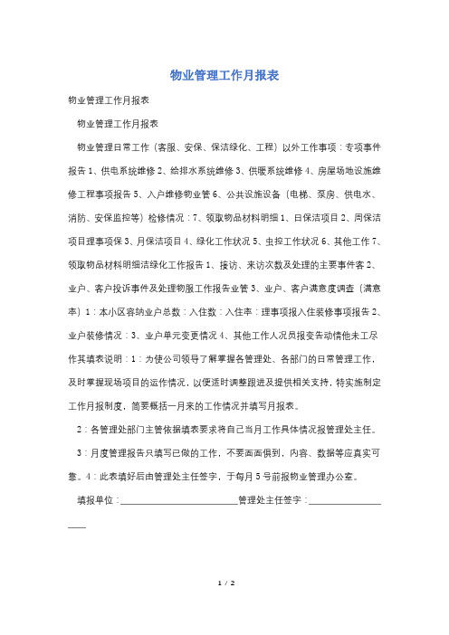 物业管理工作月报表