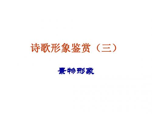 景物形象.