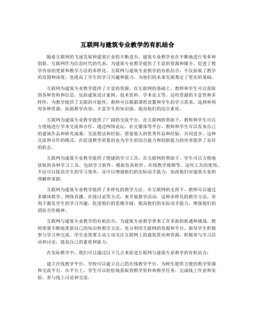 互联网与建筑专业教学的有机结合