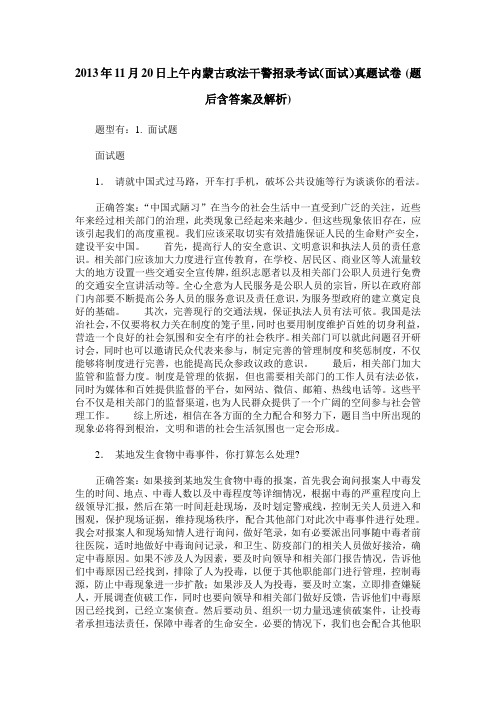 2013年11月20日上午内蒙古政法干警招录考试(面试)真题试卷(题后含