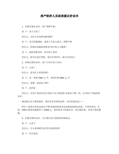 房产经济人买卖房屋议价话术