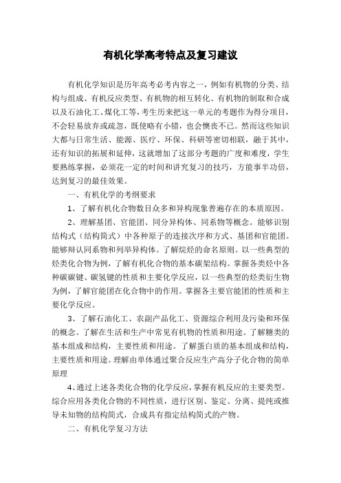 有机化学高考特点及复习建议