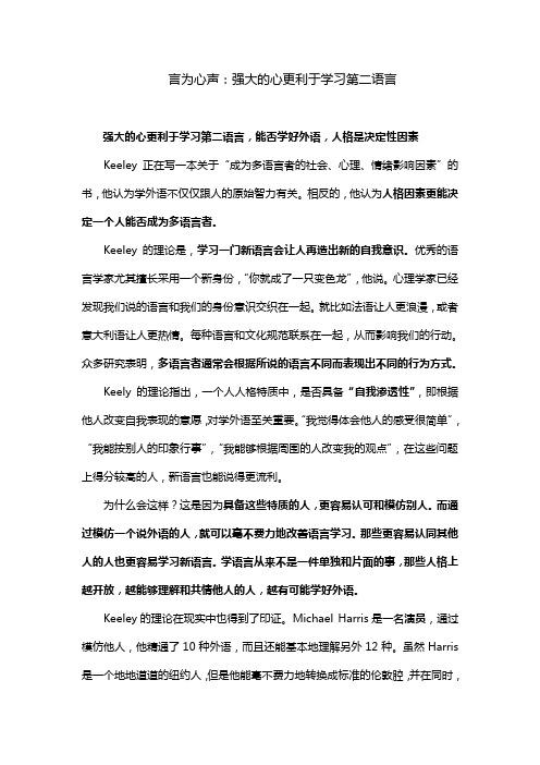 言为心声：强大的心更加利于学习第二语言