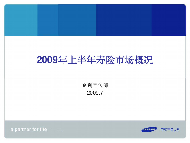 2009年上半年寿险市场分析