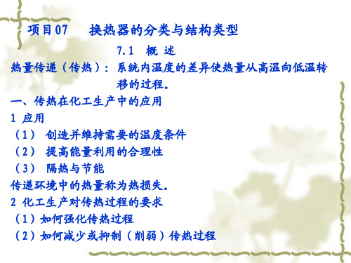 项目二传热装置操作技术