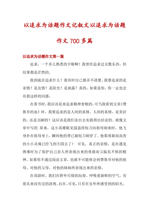 以追求为话题作文记叙文以追求为话题作文700多篇