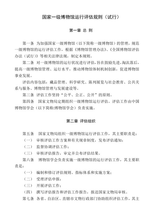 国家一级博物馆运行评估规则(试行)