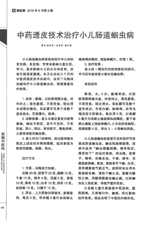 中药透皮技术治疗小儿肠道蛔虫病