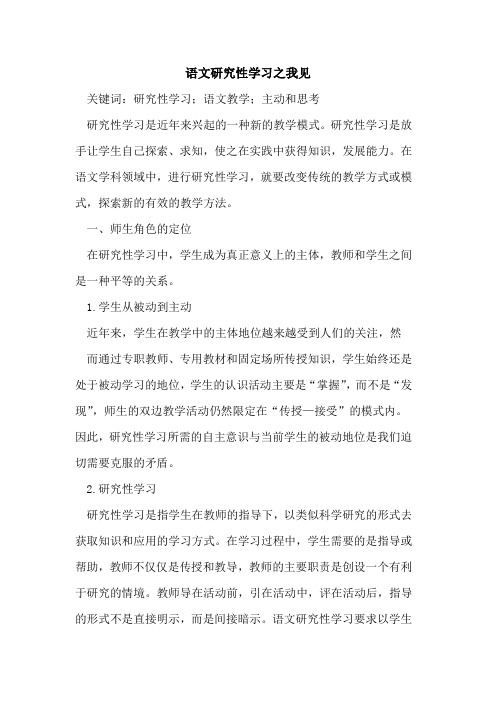 语文研究性学习之我见