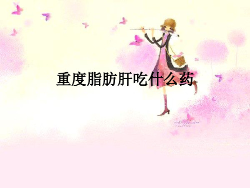 重度脂肪肝吃什么药