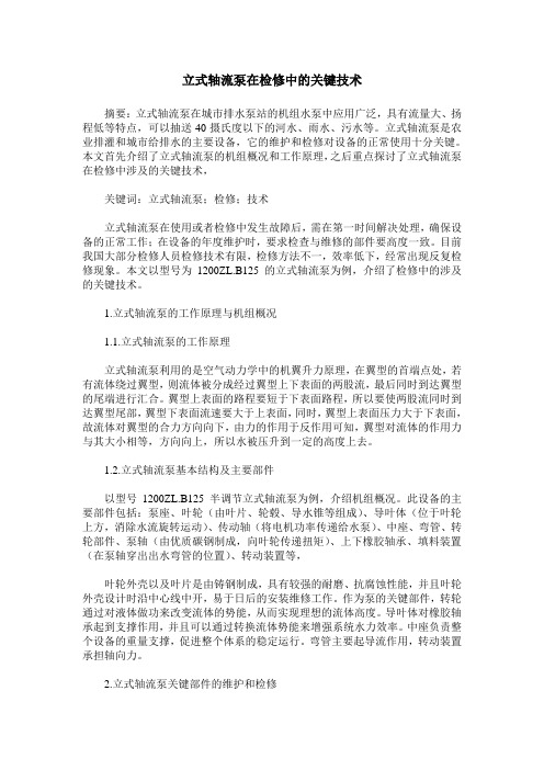 立式轴流泵在检修中的关键技术