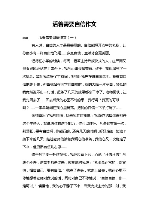活着需要自信作文