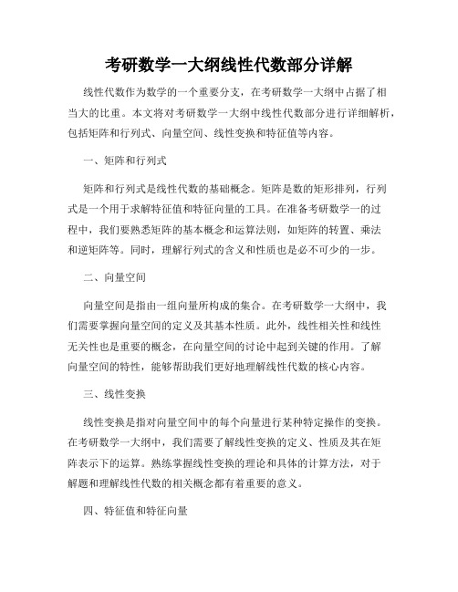 考研数学一大纲线性代数部分详解